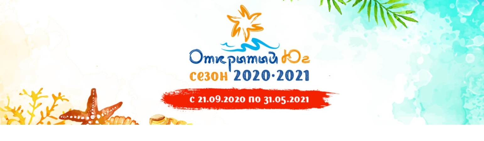 Открытый Юг Открытый Юг